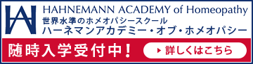 ハーネマンアカデミー生徒募集