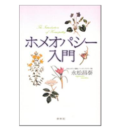 永松昌泰著「ホメオパシー入門」春秋社