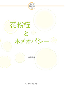 考えるBOOKS(1)『花粉症とホメオパシー』