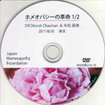 セミナーDVD 「ホメオパシーの革命」