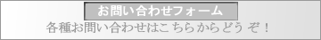 お問い合わせ・お申し込みフォーム